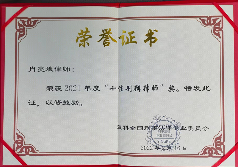 肖亮斌主任荣获2021年度盈科全国刑委会“十佳刑辩律师”称号